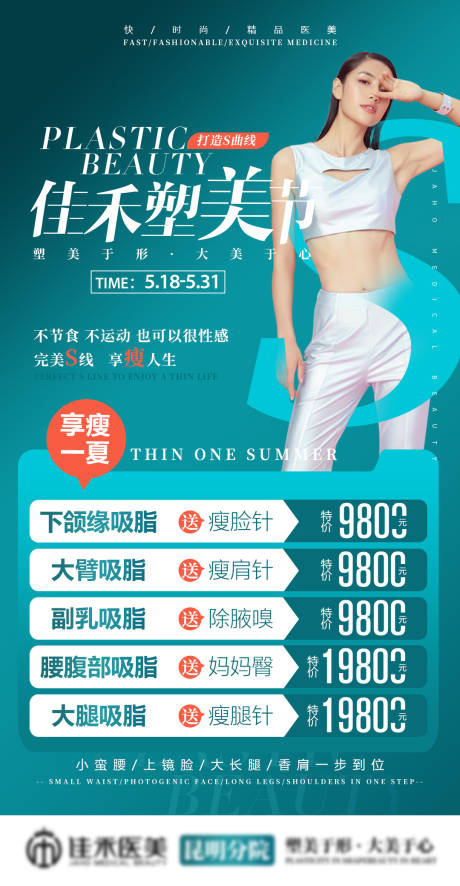 源文件下载【医美整形塑美吸脂活动海报】编号：47420024558429800