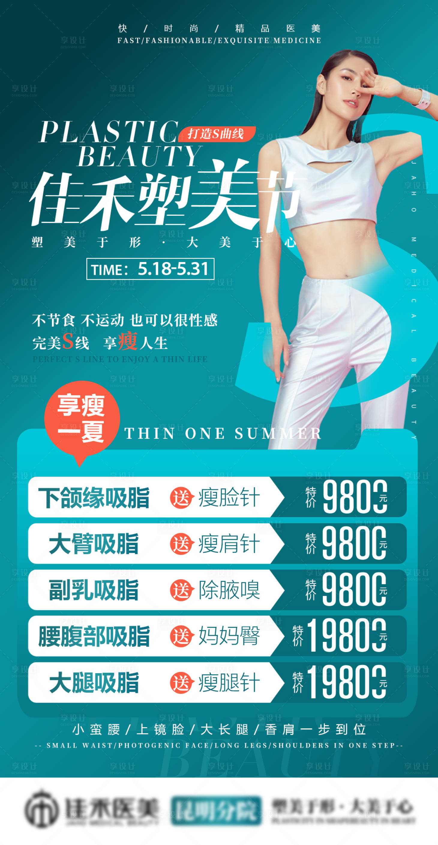 源文件下载【享设计】搜索编号：47420024558429800【医美整形塑美吸脂活动海报】
