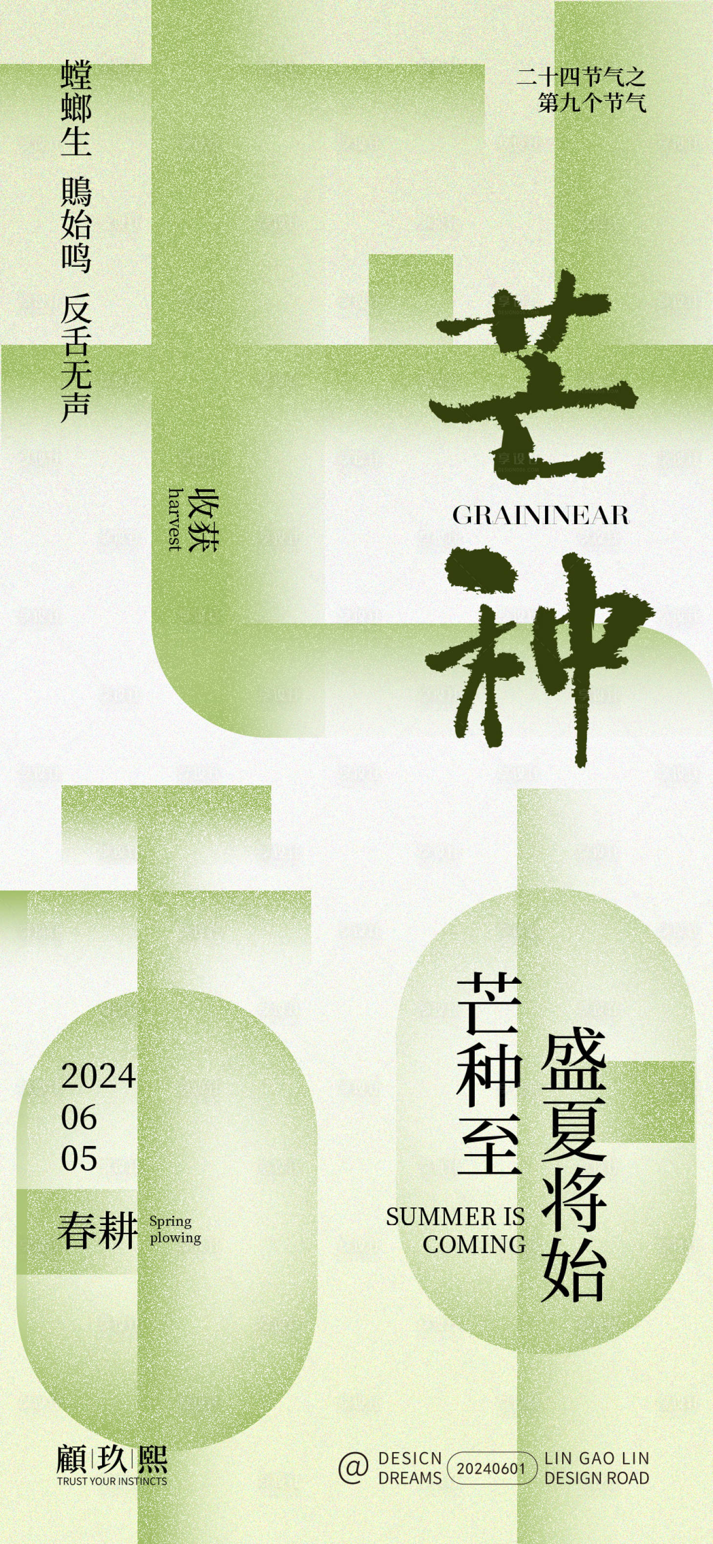 源文件下載【享設計】搜索編號：59810024261061010【芒種節(jié)氣海報】