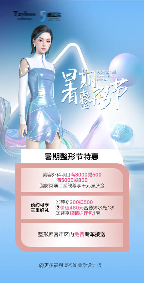 源文件下载【医美活动海报】编号：63100024561737907