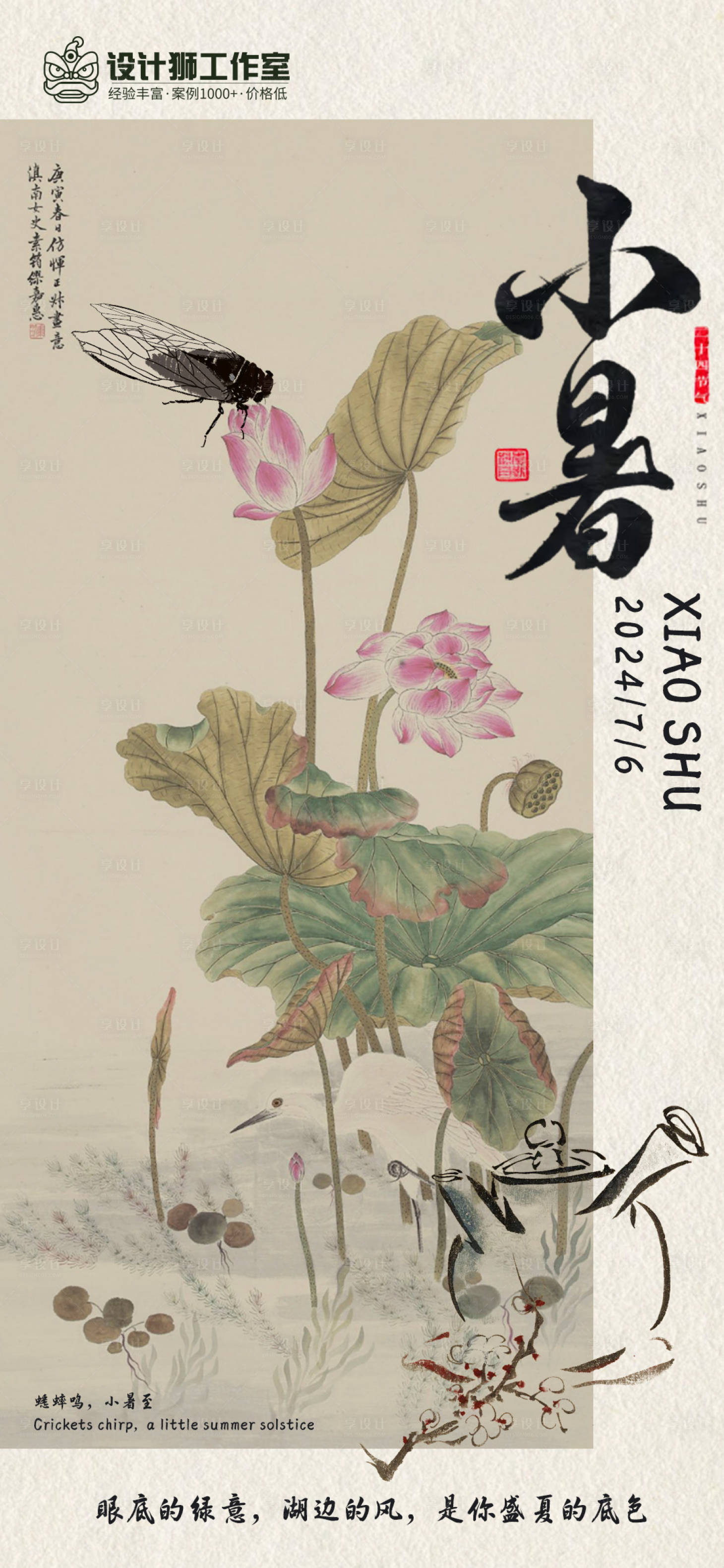 源文件下載【享設計】搜索編號：54630024844386260【中式小暑節氣海報】