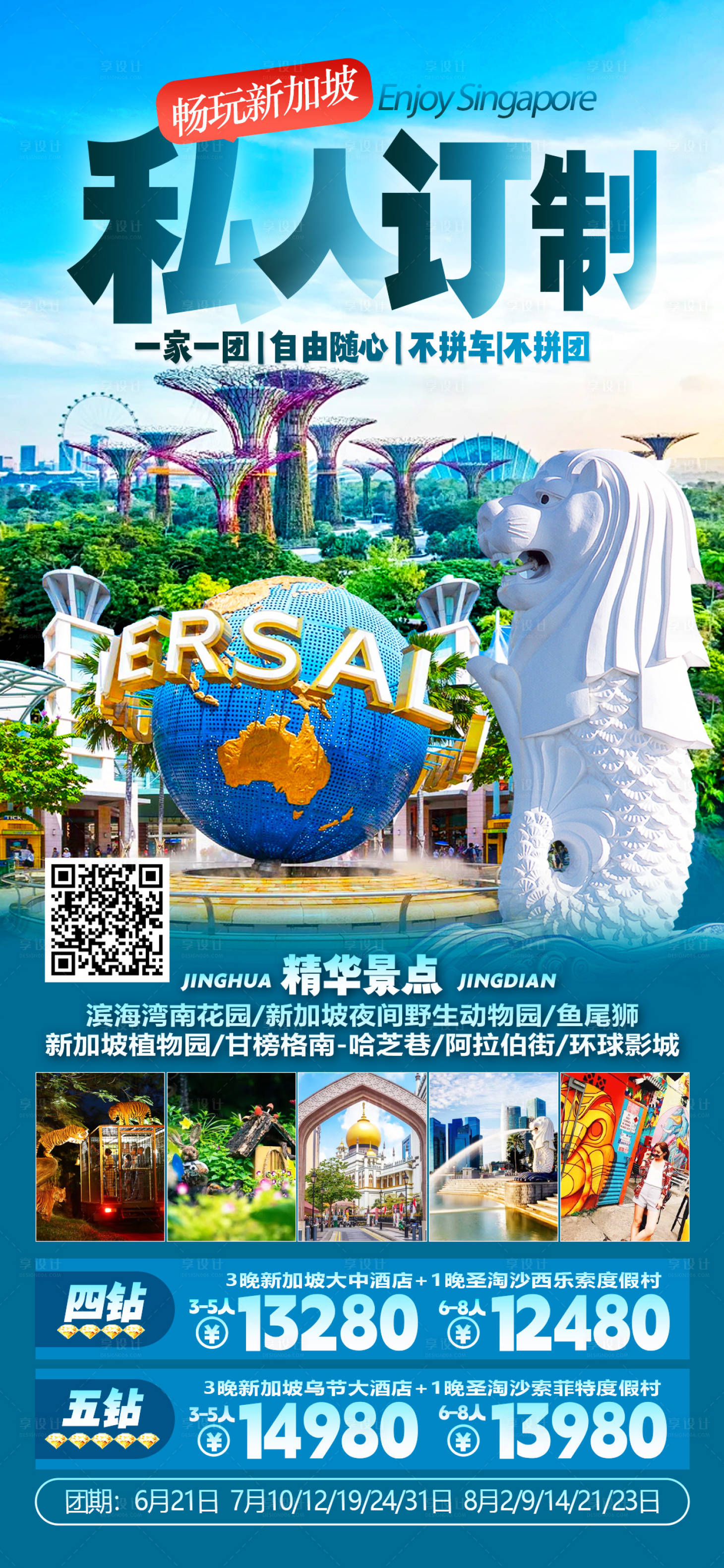源文件下载【享设计】搜索编号：71300024786872310【新加坡旅游海报 】