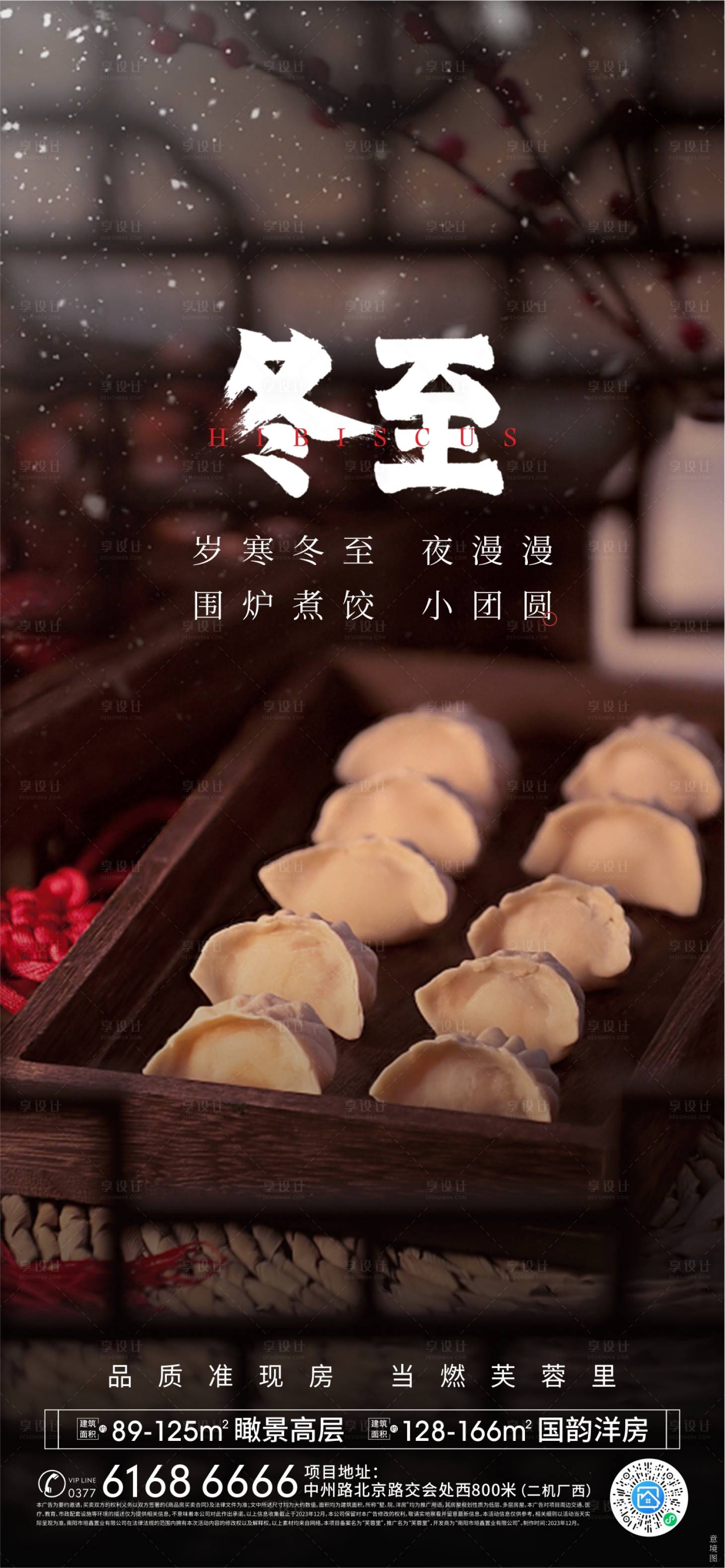 源文件下载【享设计】搜索编号：91300024311749888【冬至海报】