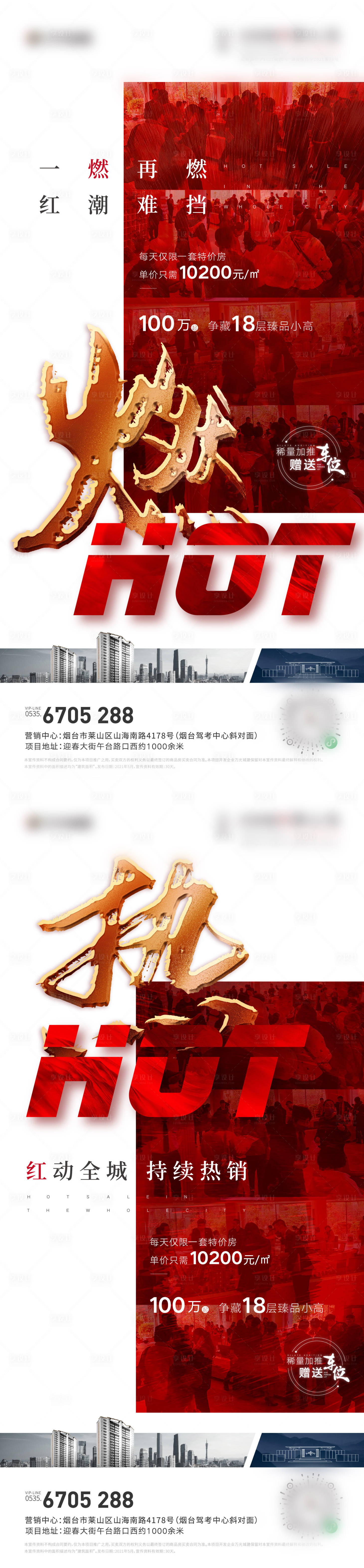 源文件下載【享設計】搜索編號：25620024320114207【地產熱銷海報】