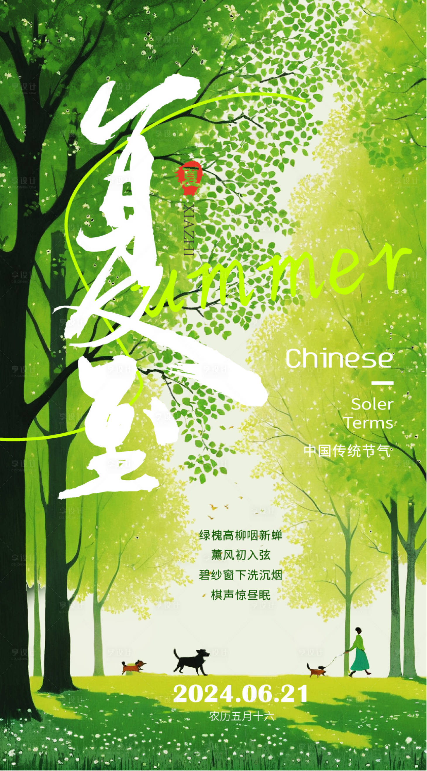 源文件下载【享设计】搜索编号：81490024463587132【夏至简约节气插画海报】