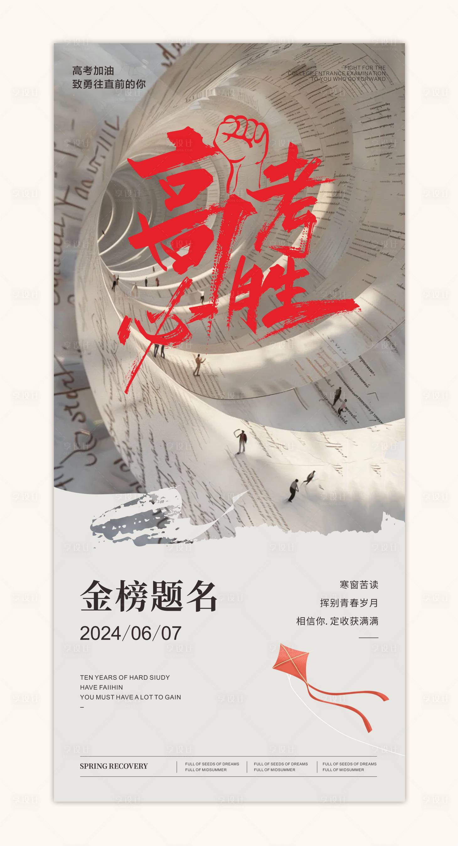 源文件下载【享设计】搜索编号：82310024338835122【高考海报】