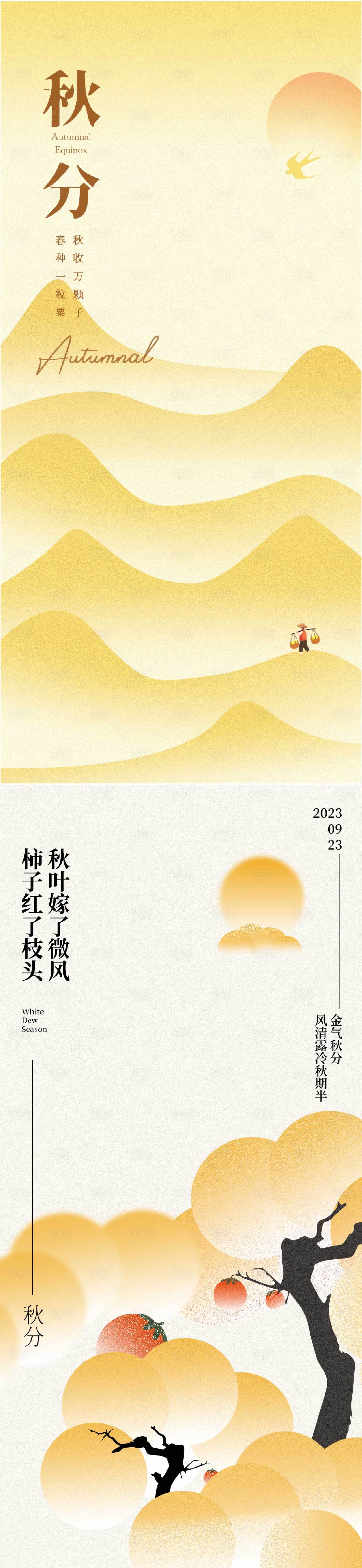 源文件下載【享設計】搜索編號：67140024755952732【海報（秋分）】