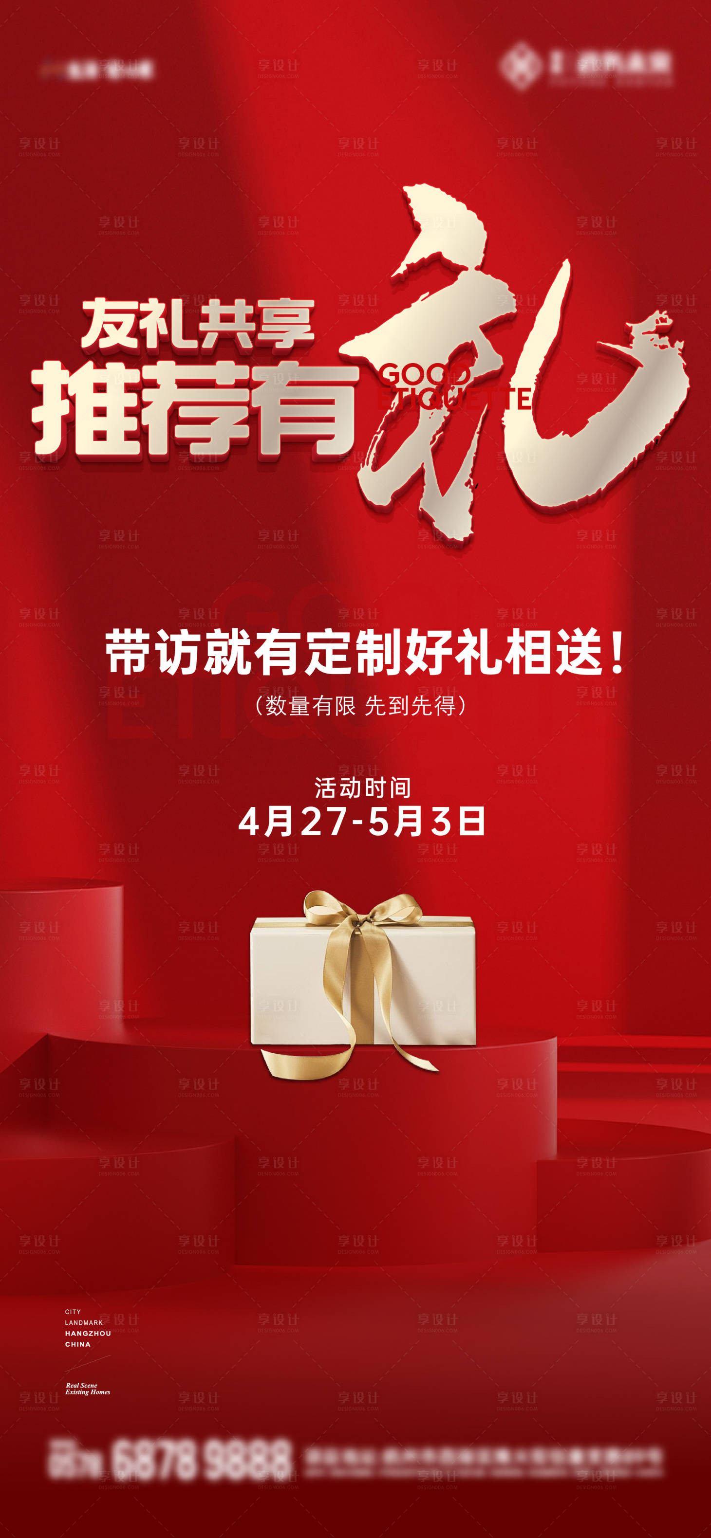 源文件下载【老带新礼品红金海报】编号：43870024769035547