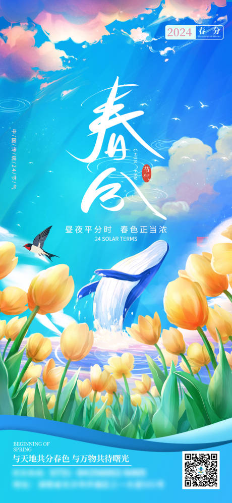 源文件下載【春分節(jié)氣海報】編號：31500024704786930