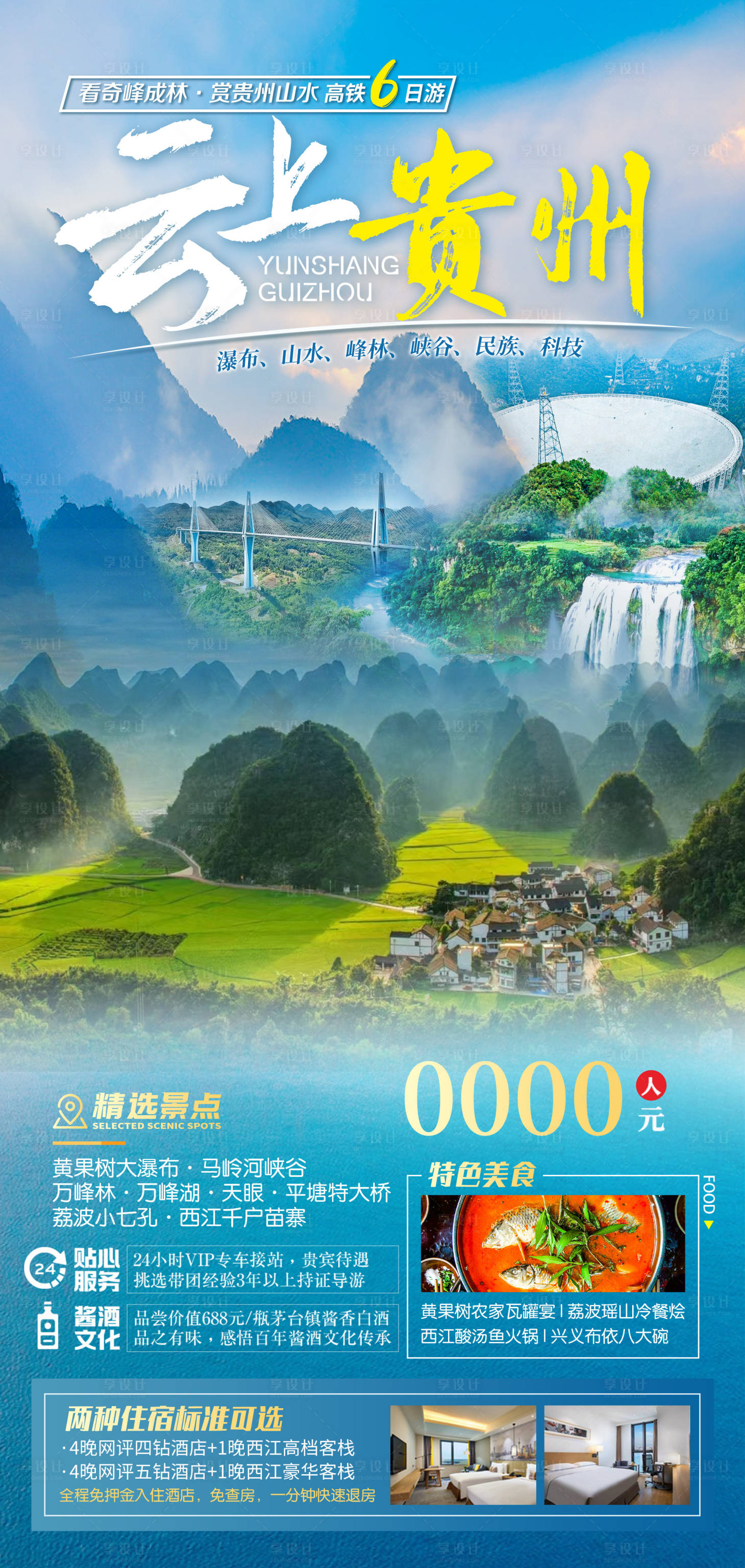 源文件下载【享设计】搜索编号：62690024239615069【云上贵州旅游宣传海报】