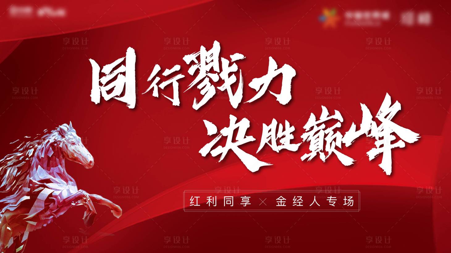 源文件下載【享設計】搜索編號：89340024460091532【地產駿馬書法海報】
