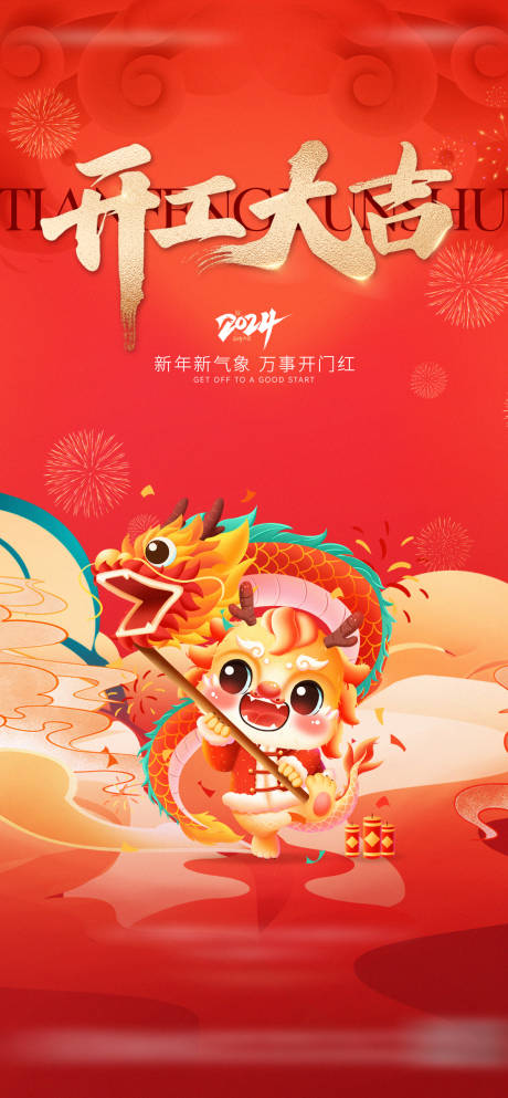 源文件下载【地产开工大吉海报】编号：42820024321716768