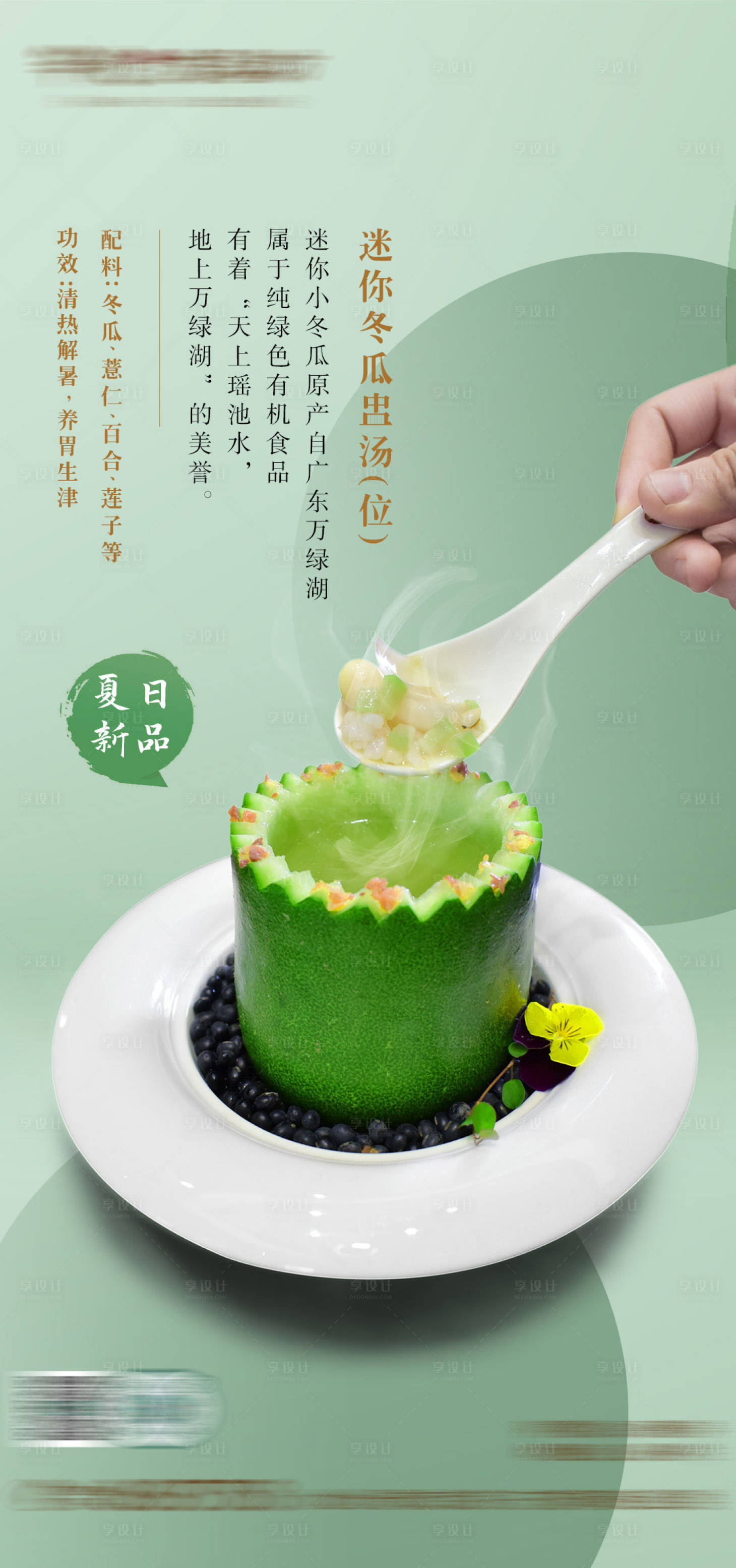 源文件下載【享設計】搜索編號：65020024547859728【夏日高端餐飲冬瓜湯海報】