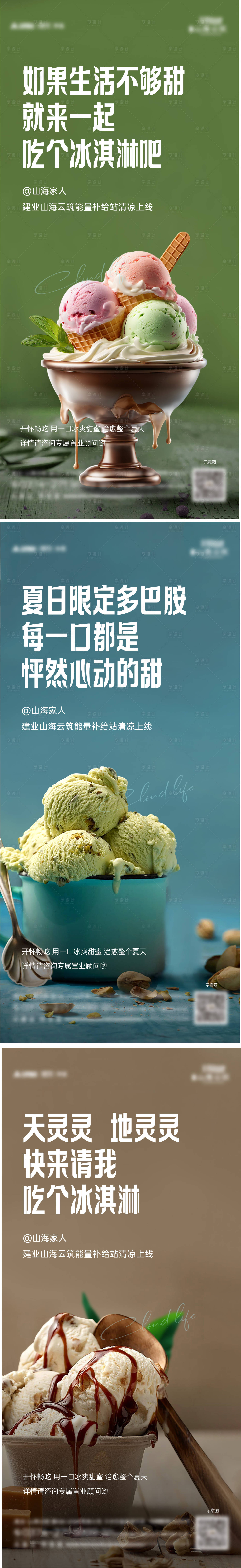 源文件下载【地产冰淇淋活动海报】编号：36080024286184281