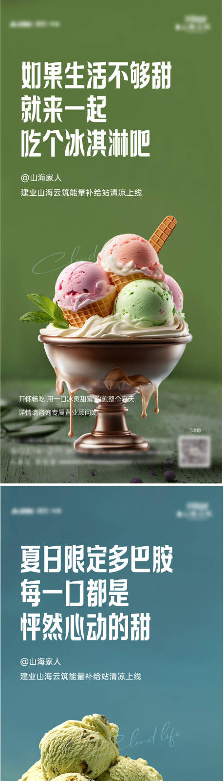 编号：36080024286184281【享设计】源文件下载-地产冰淇淋活动海报