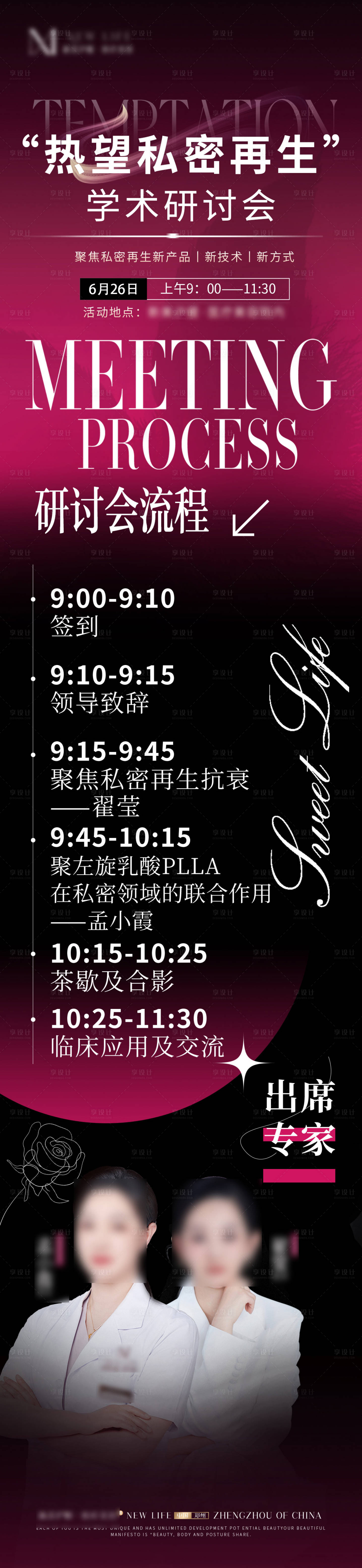 源文件下載【享設計】搜索編號：31580024713685729【醫美熱望私密抗衰再生會議流程】