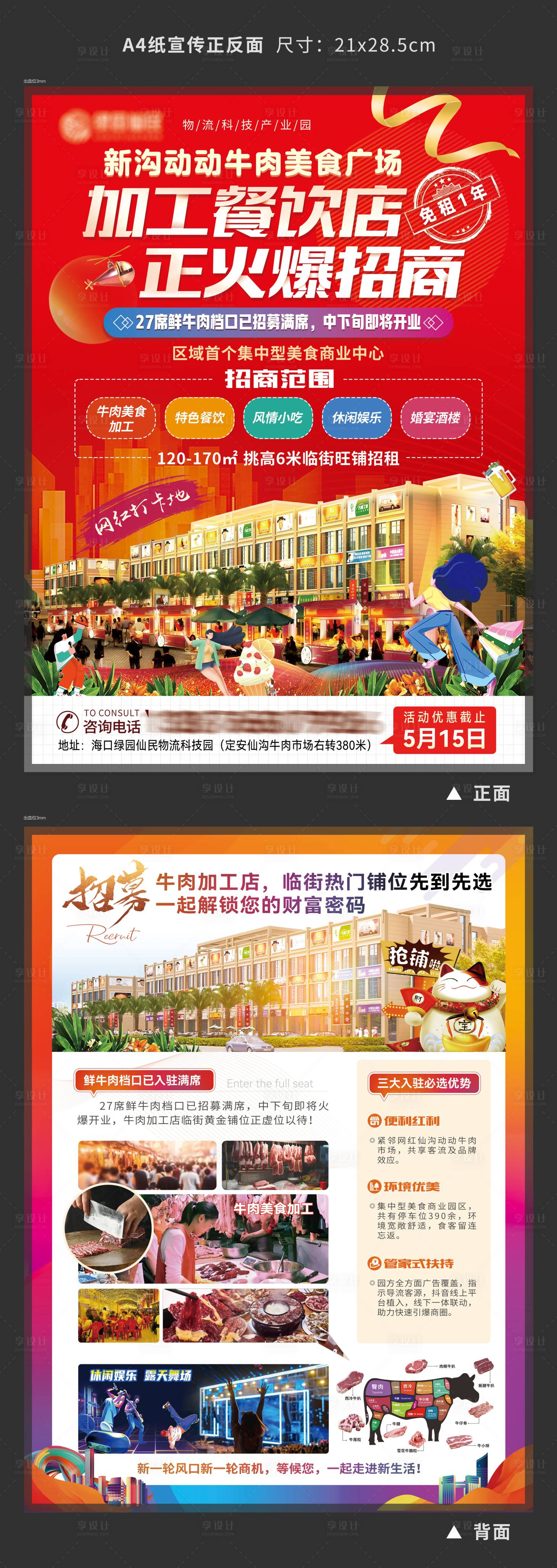 源文件下载【享设计】搜索编号：26790024500615143【商业招商活动DM宣传单页】