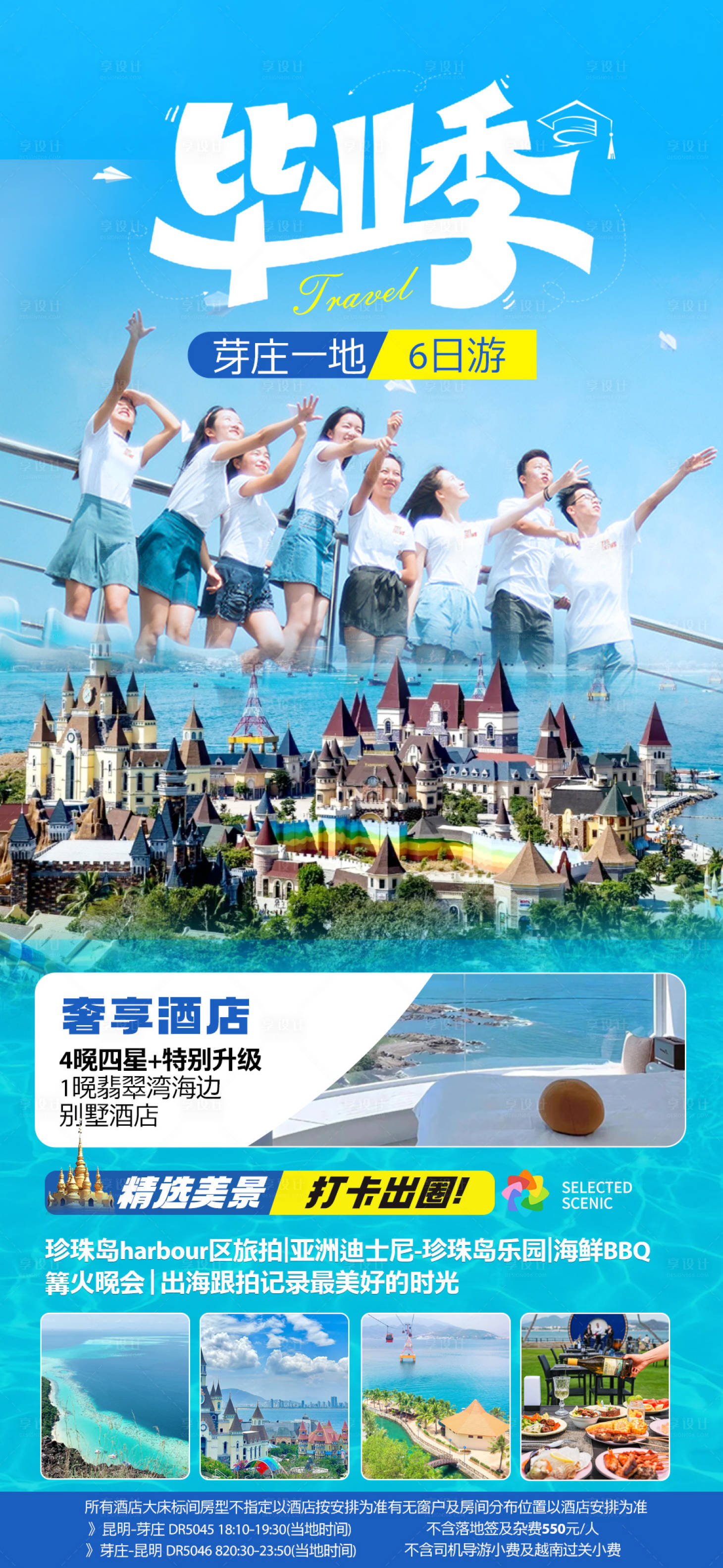源文件下載【享設計】搜索編號：62570024812721282【越南芽莊畢業季旅游海報】