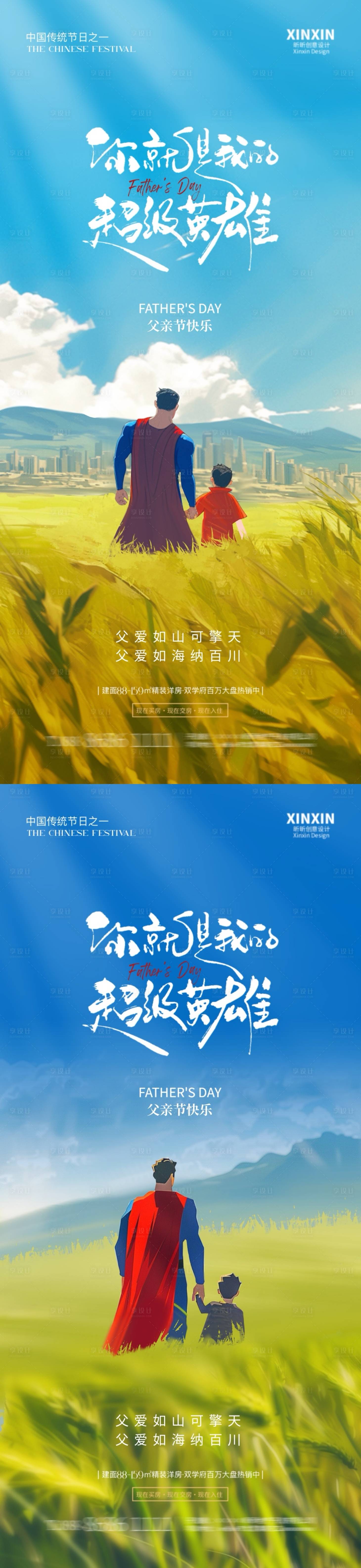 源文件下載【享設(shè)計】搜索編號：35570024415505972【父親節(jié)超級英雄插畫海報】