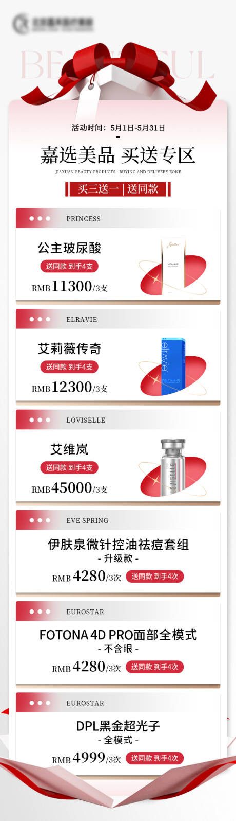 源文件下载【医美卡项钜惠海报长图】编号：12180024426385901
