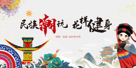 源文件下载【享设计】搜索编号：43750024479316402【白色民族潮玩活动背景板】