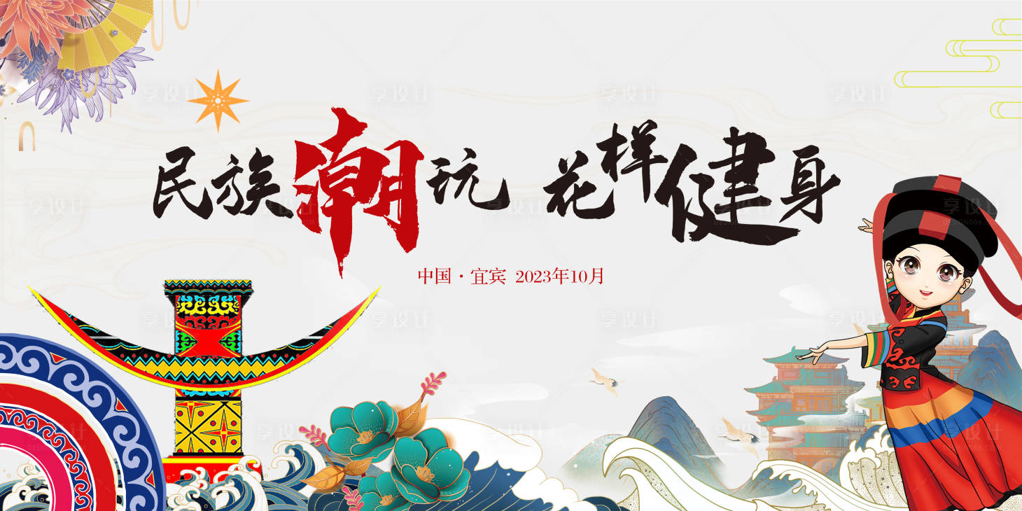 源文件下载【享设计】搜索编号：43750024479316402【白色民族潮玩活动背景板】