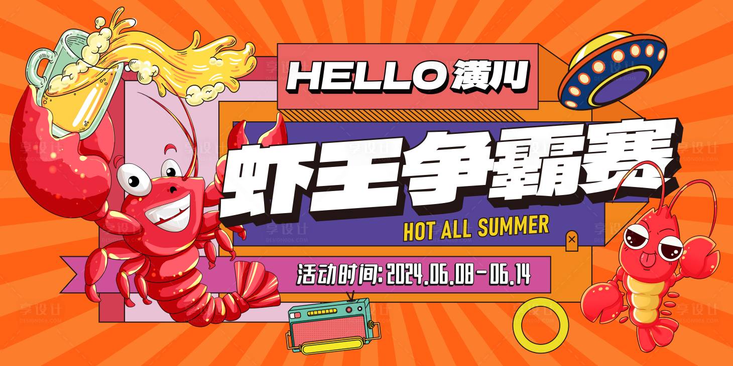 源文件下載【享設計】搜索編號：19950024728549769【蝦王爭霸龍蝦節啤酒燒烤主背景】