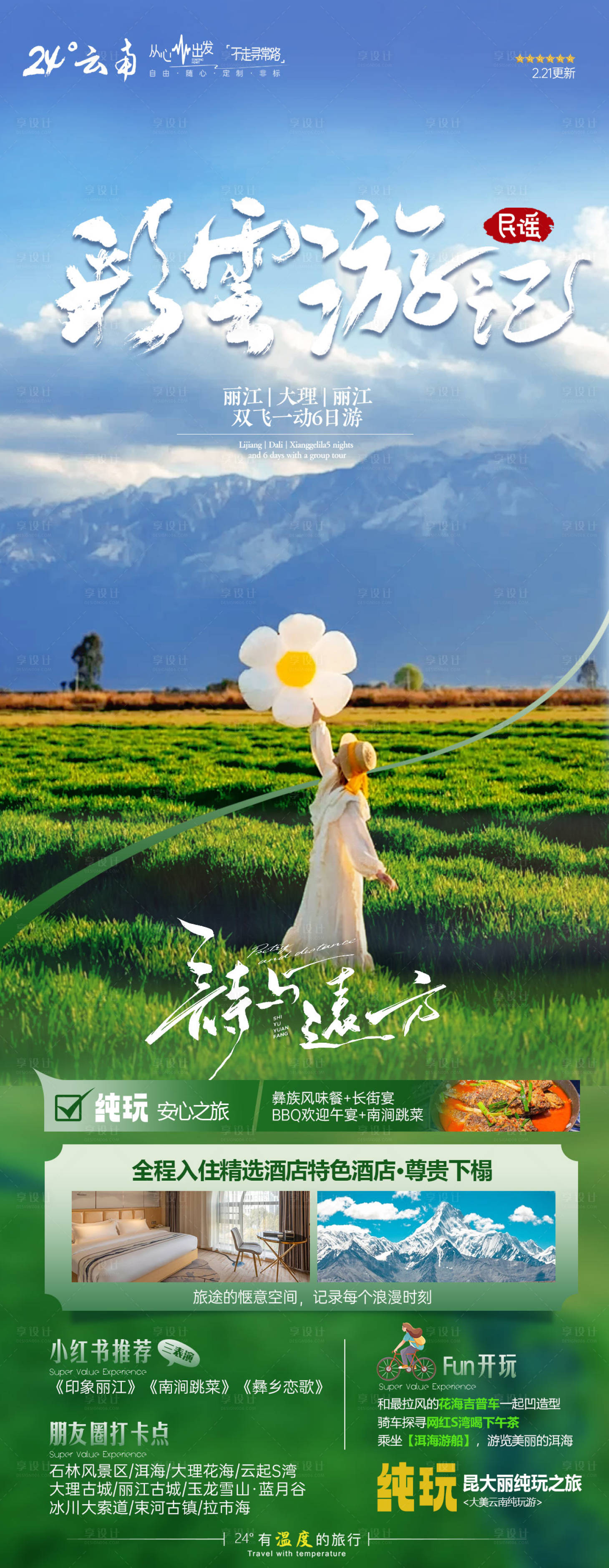 源文件下载【享设计】搜索编号：65750024781619788【云南旅游海报 】