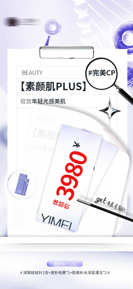 源文件下载【享设计】搜索编号：28620024424397891【轻医美美业活动海报】