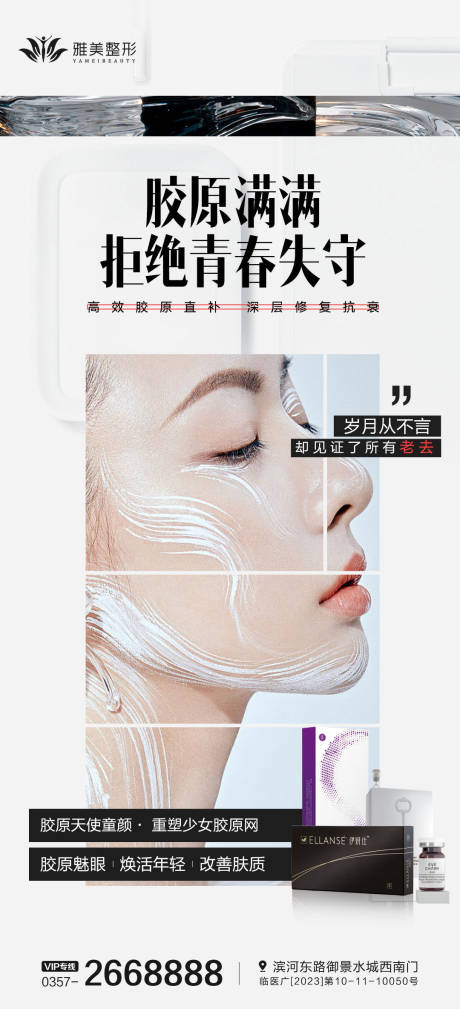 源文件下载【医美胶原蛋白海报】编号：34950024469497613