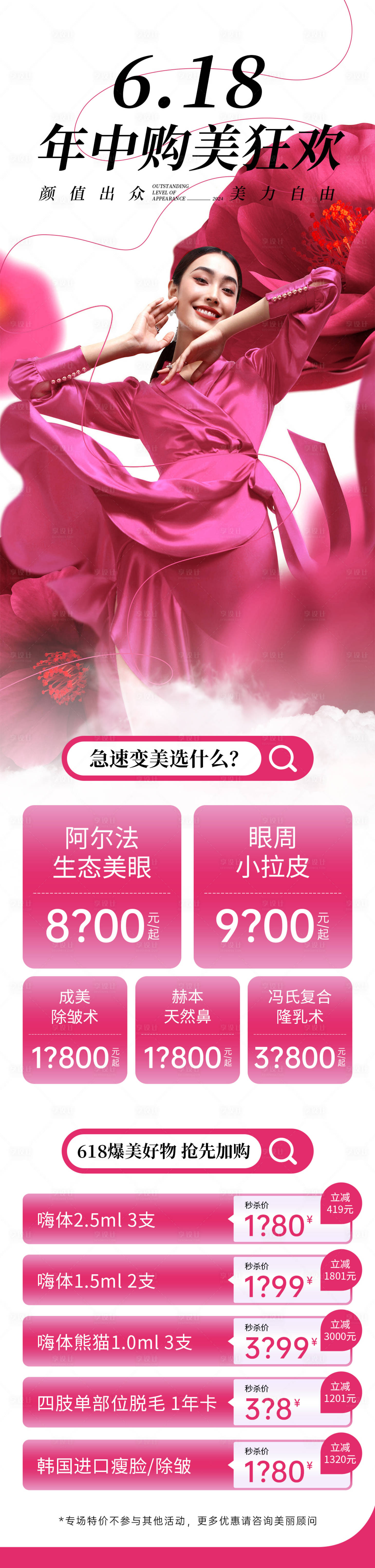 源文件下載【享設計】搜索編號：27750024631998095【醫美618狂歡促銷海報】