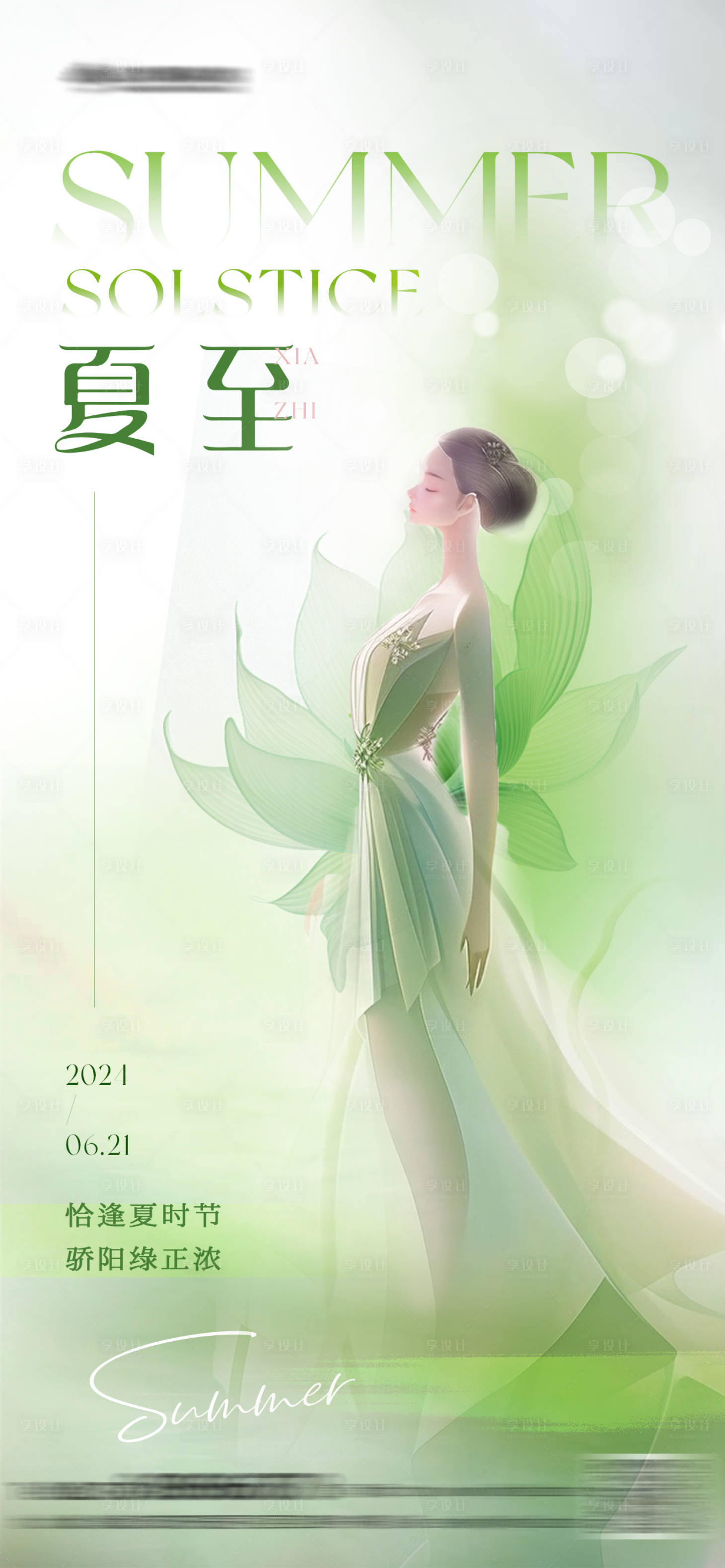 源文件下载【夏至节气海报】编号：52930024375202257