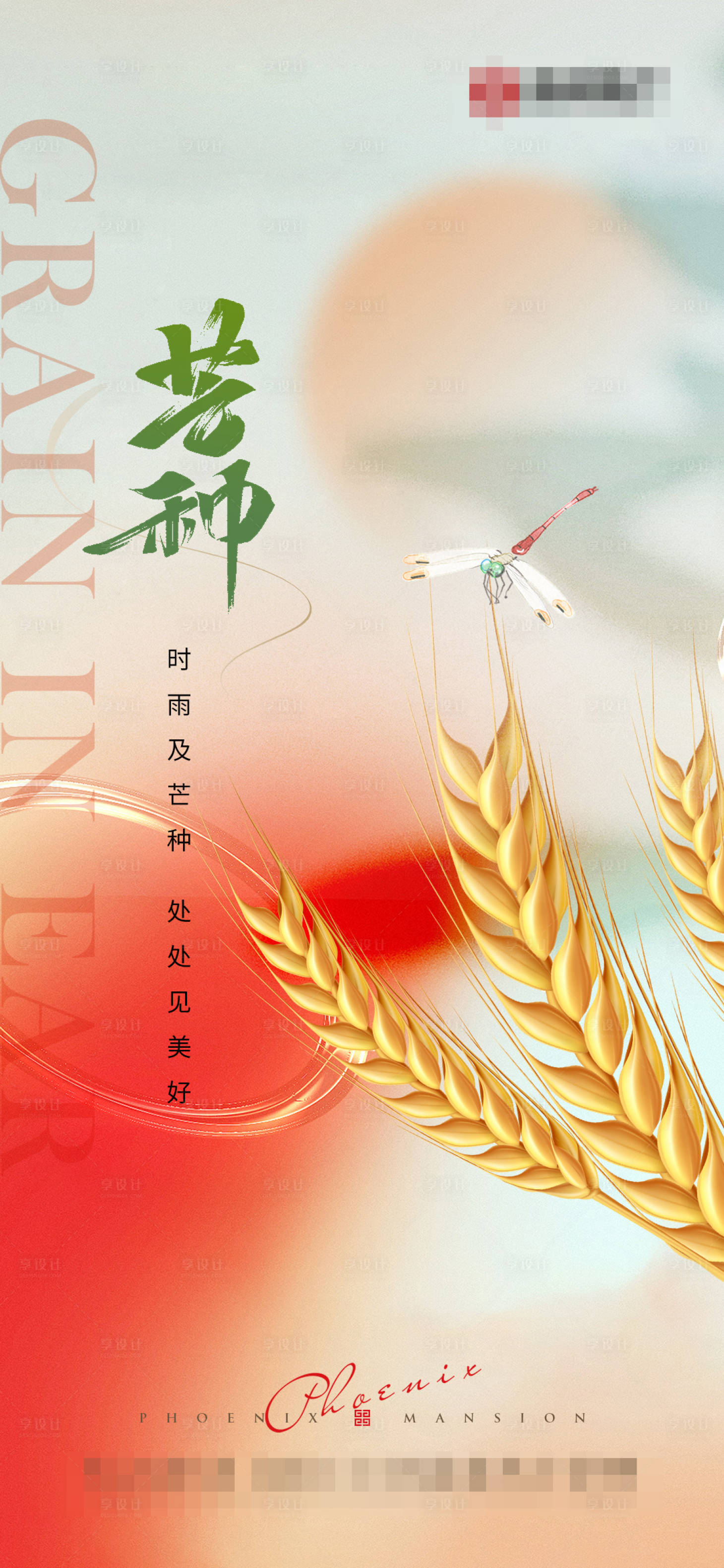 源文件下载【享设计】搜索编号：11850024303584746【地产芒种海报】