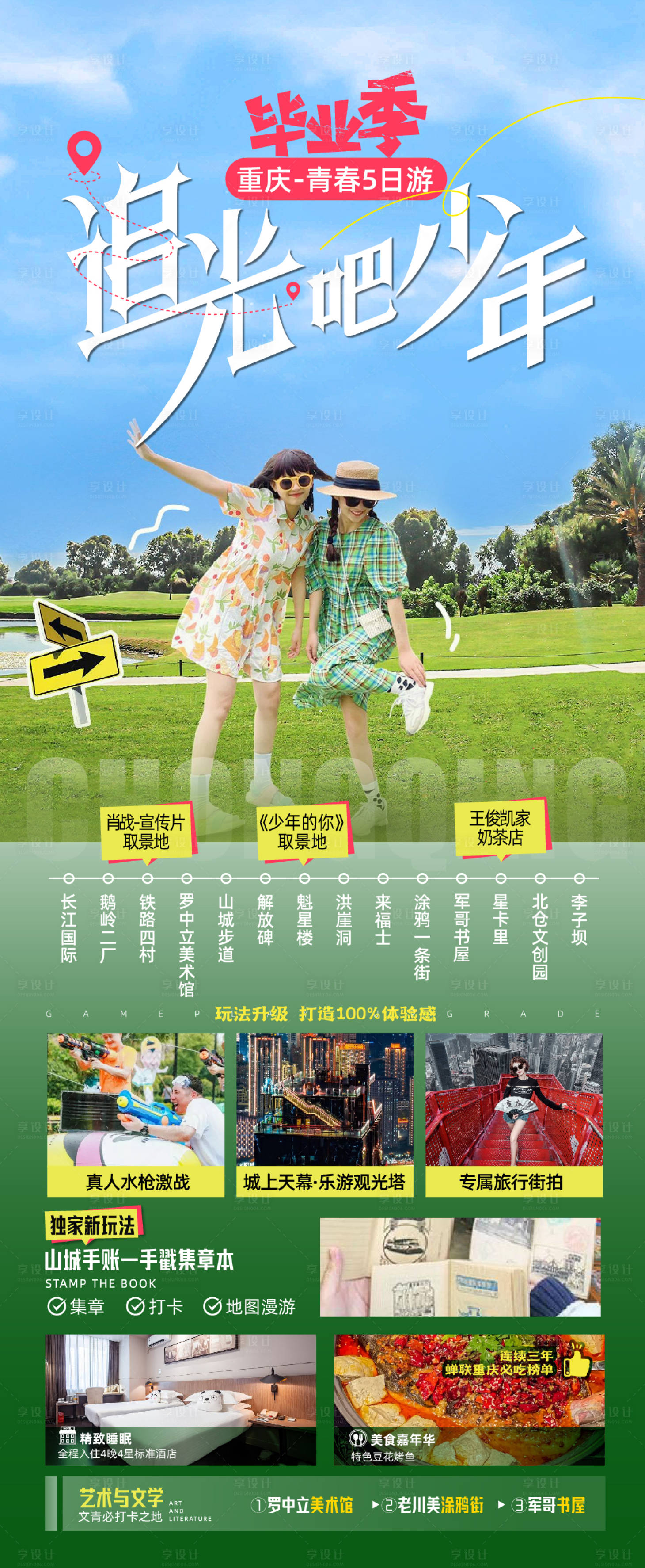 源文件下載【享設計】搜索編號：29790024579249943【畢業旅行長圖海報】
