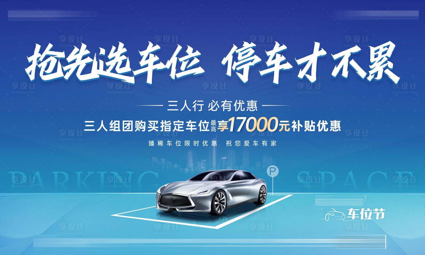 源文件下載【車位補貼優惠展板】編號：18900024290727741