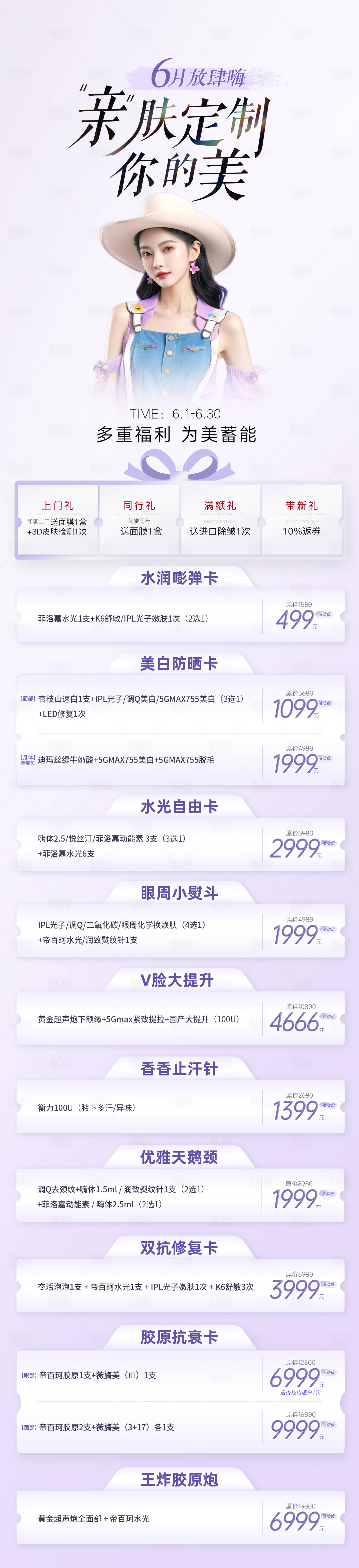 源文件下載【享設(shè)計】搜索編號：45870024333243784【醫(yī)美抗衰專場長圖】