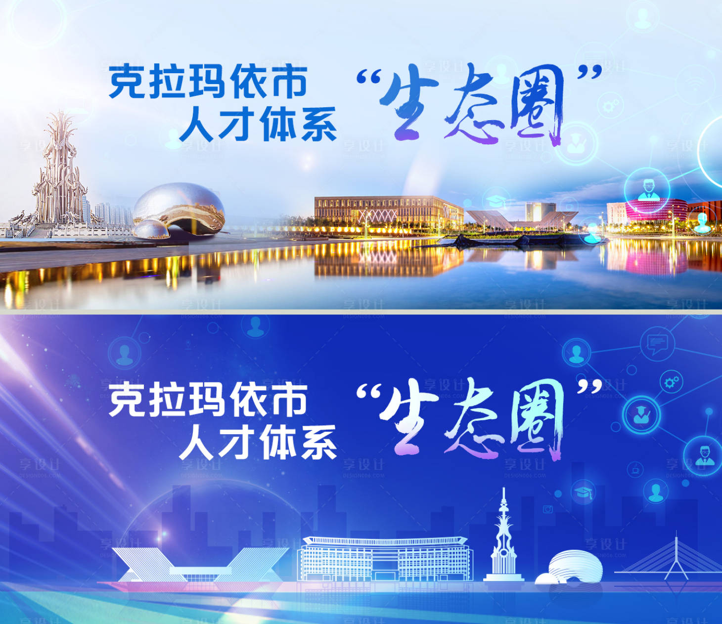源文件下载【享设计】搜索编号：32120024789934992【新疆克拉玛依城市地标招聘KV】