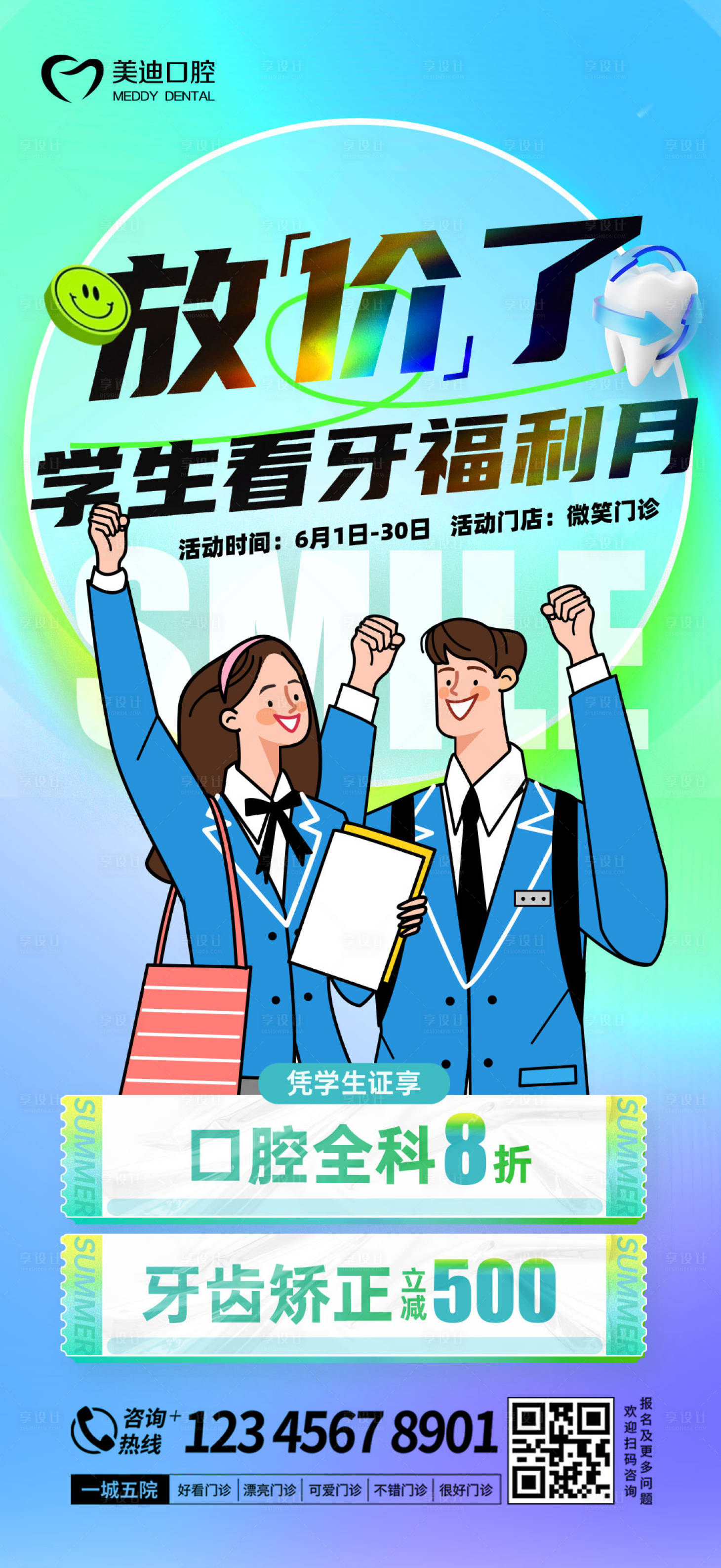 源文件下載【享設計】搜索編號：47560024858219425【口腔活動學生放假海報】