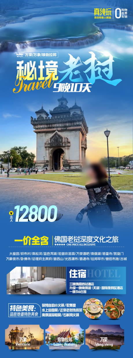 源文件下载【秘境老挝旅游海报】编号：39840024556011823