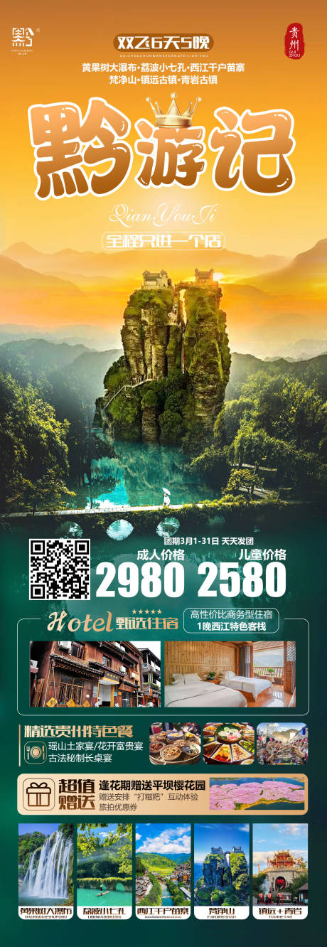源文件下载【黔游记旅游海报】编号：63810024669931355