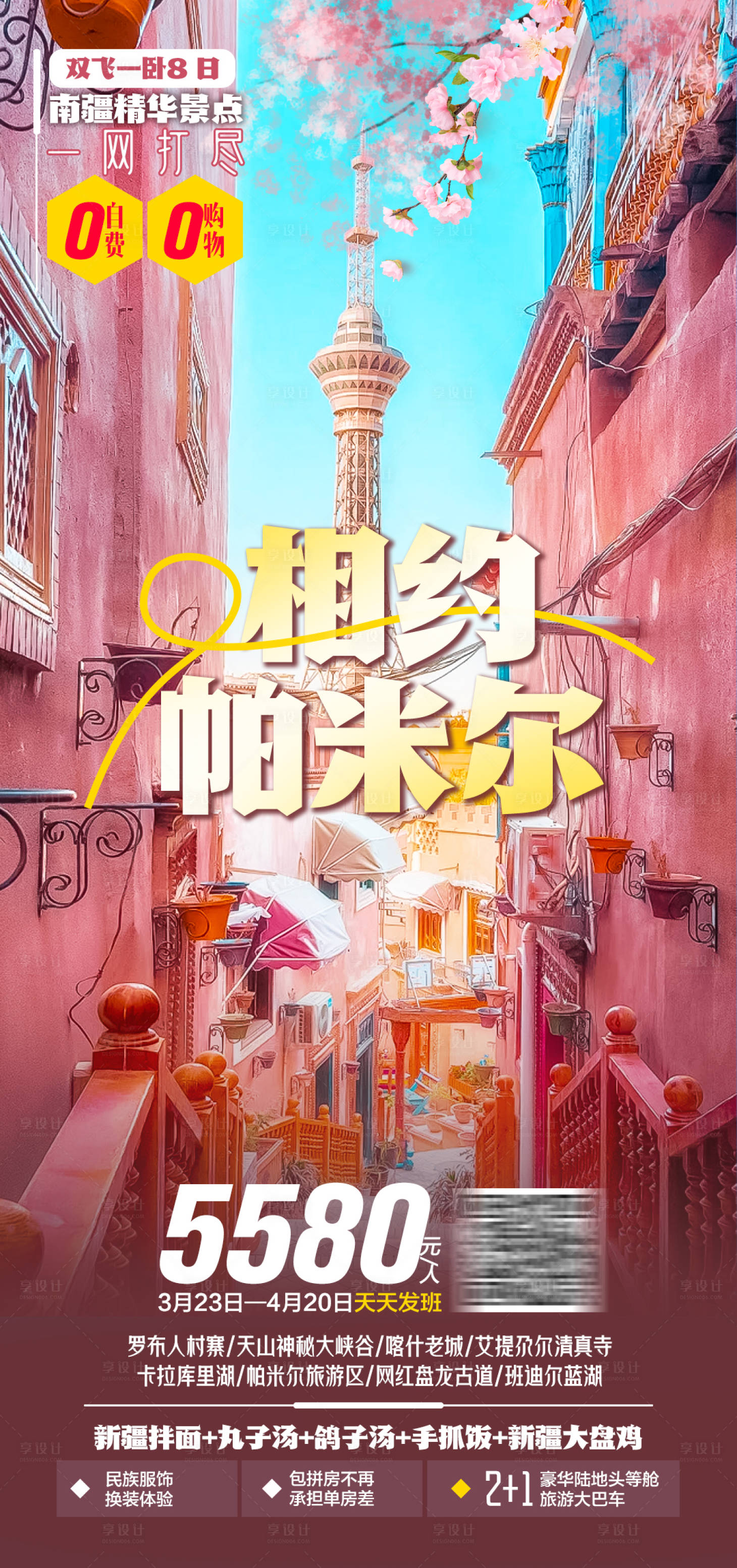 源文件下载【帕米尔旅游宣传海报】编号：71390024323623064