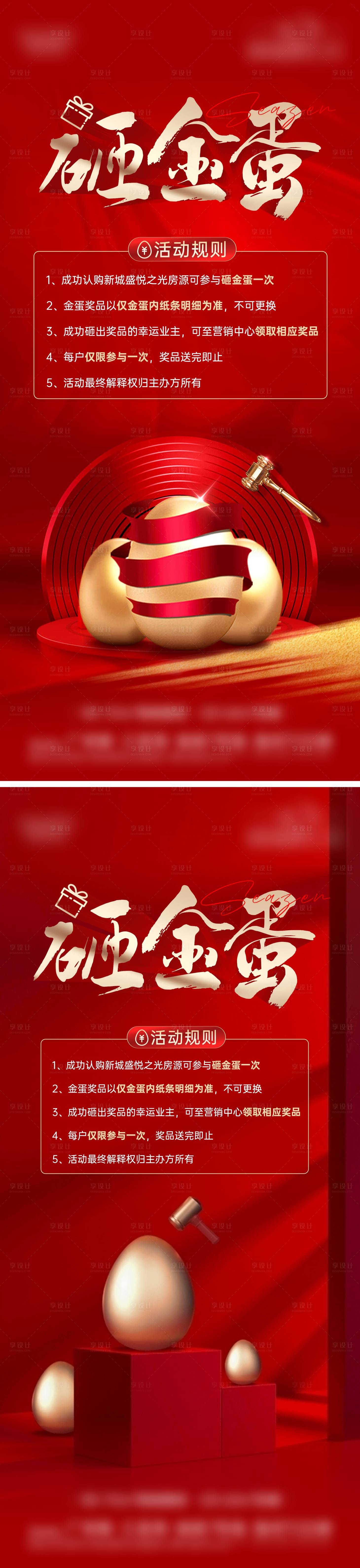 源文件下载【享设计】搜索编号：77790024638513937【砸金蛋海报】