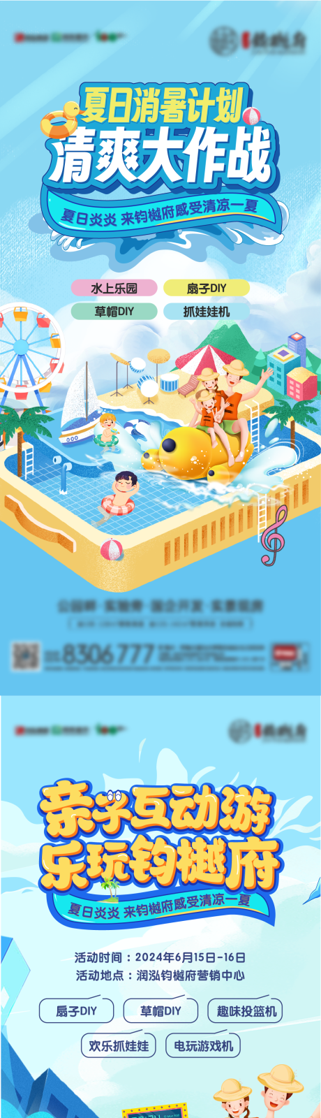 编号：77080024704779180【享设计】源文件下载-地产夏日清凉计划海报