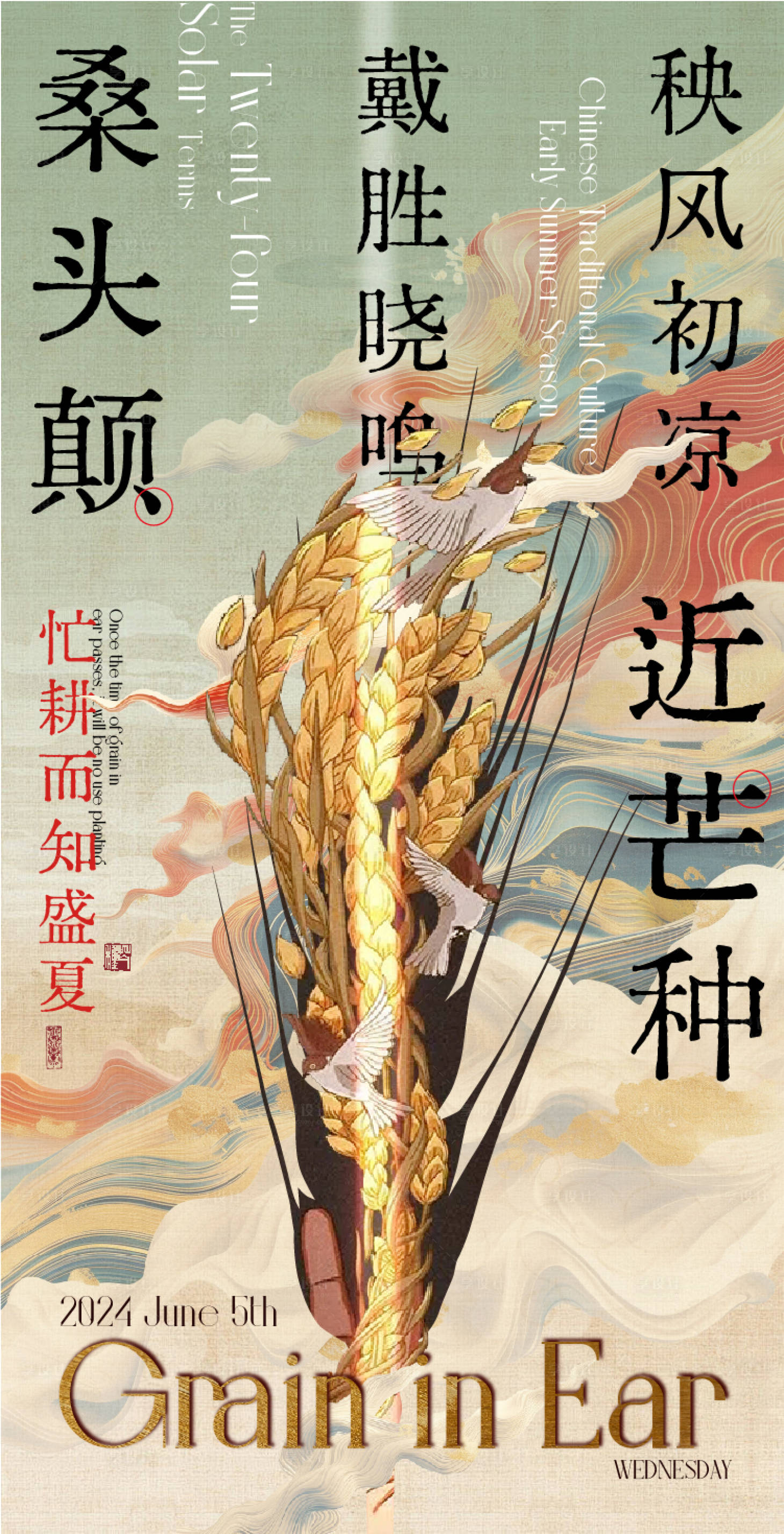 源文件下载【芒种国潮插画海报】编号：11340024307661619