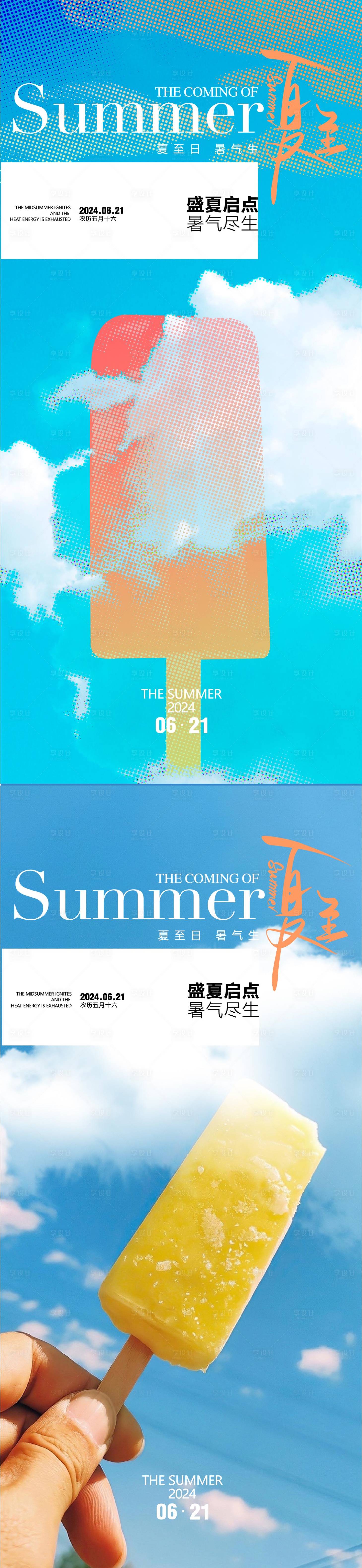 源文件下載【夏至海報】編號：70800024523083532