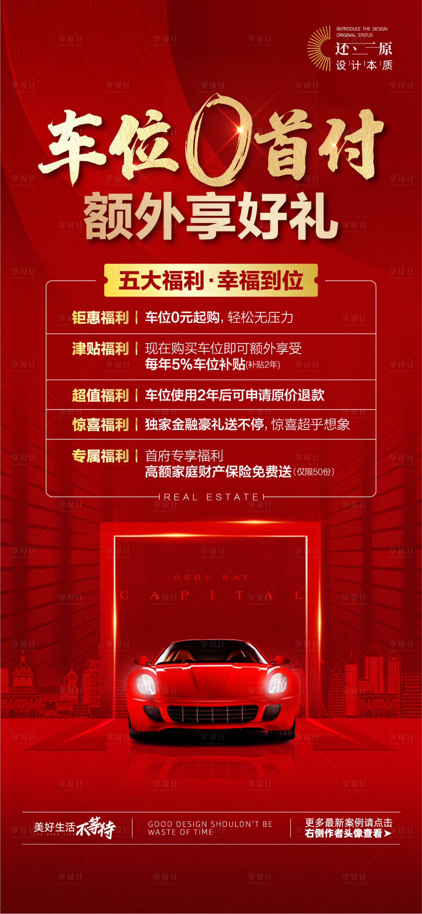 源文件下載【享設計】搜索編號：77580024649781046【地產車位海報0首付】