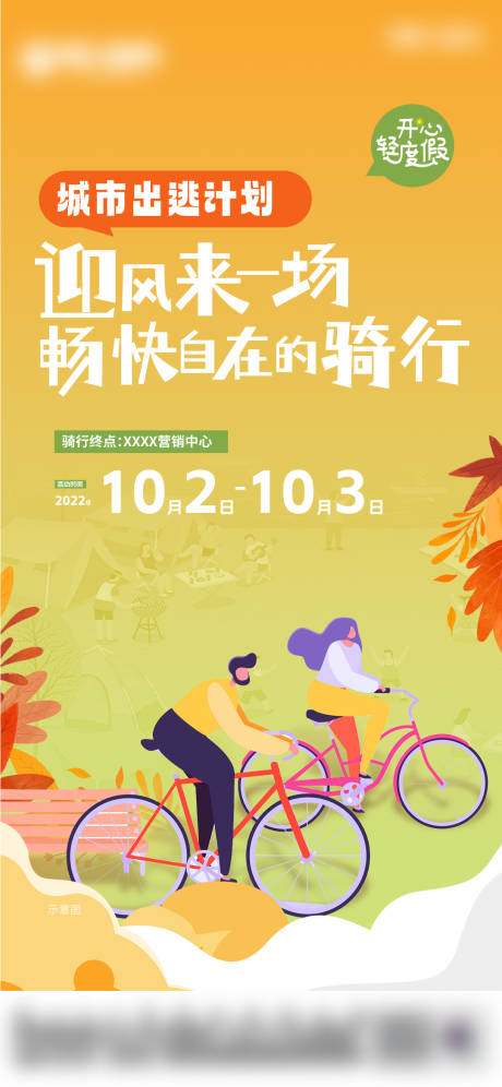 源文件下載【享設(shè)計(jì)】搜索編號：43430024677712482【秋日騎行海報(bào)】