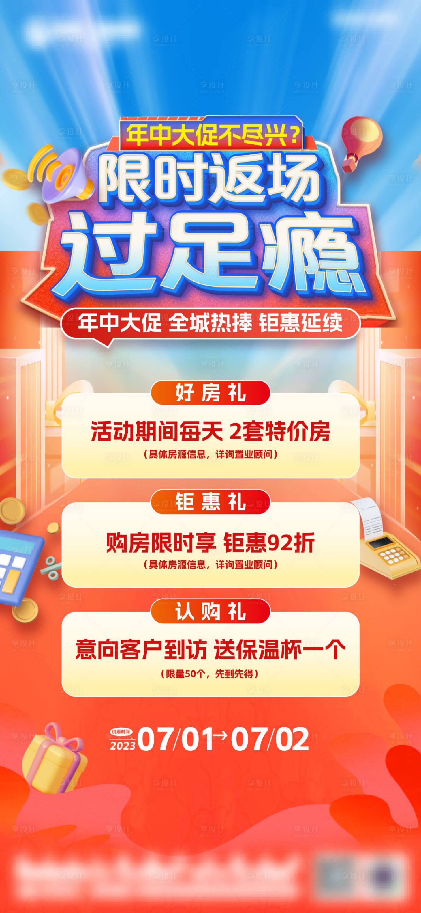 源文件下载【享设计】搜索编号：96390024610045273【地产年中大促海报】