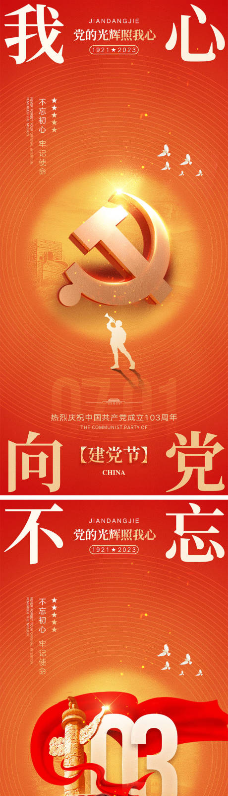 源文件下載【七一建黨節海報】編號：52640024419314777