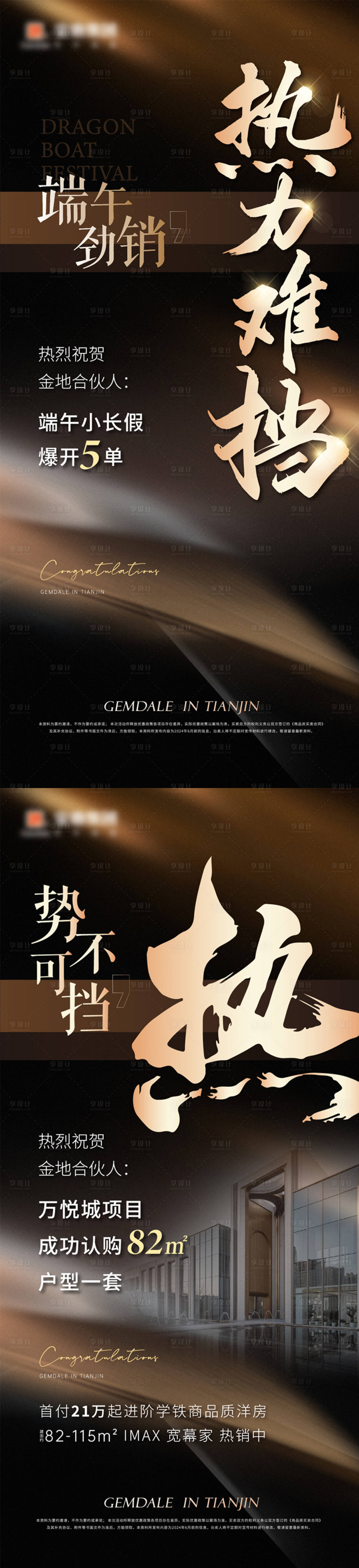 源文件下載【享設計】搜索編號：23550024663551965【地產熱銷系列海報】